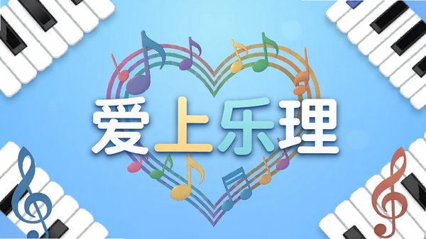 创作一幅扁平化风格的应用宣传主图,画面中央是抽象的彩色音符与五线谱交织形成的爱心形状,背景为柔和的渐变蓝色,整体风格明亮清新,必须包含“爱上乐理”字样作为标题,画面四周点缀钢琴键与高音谱号元素,适合作为软件下载页头图