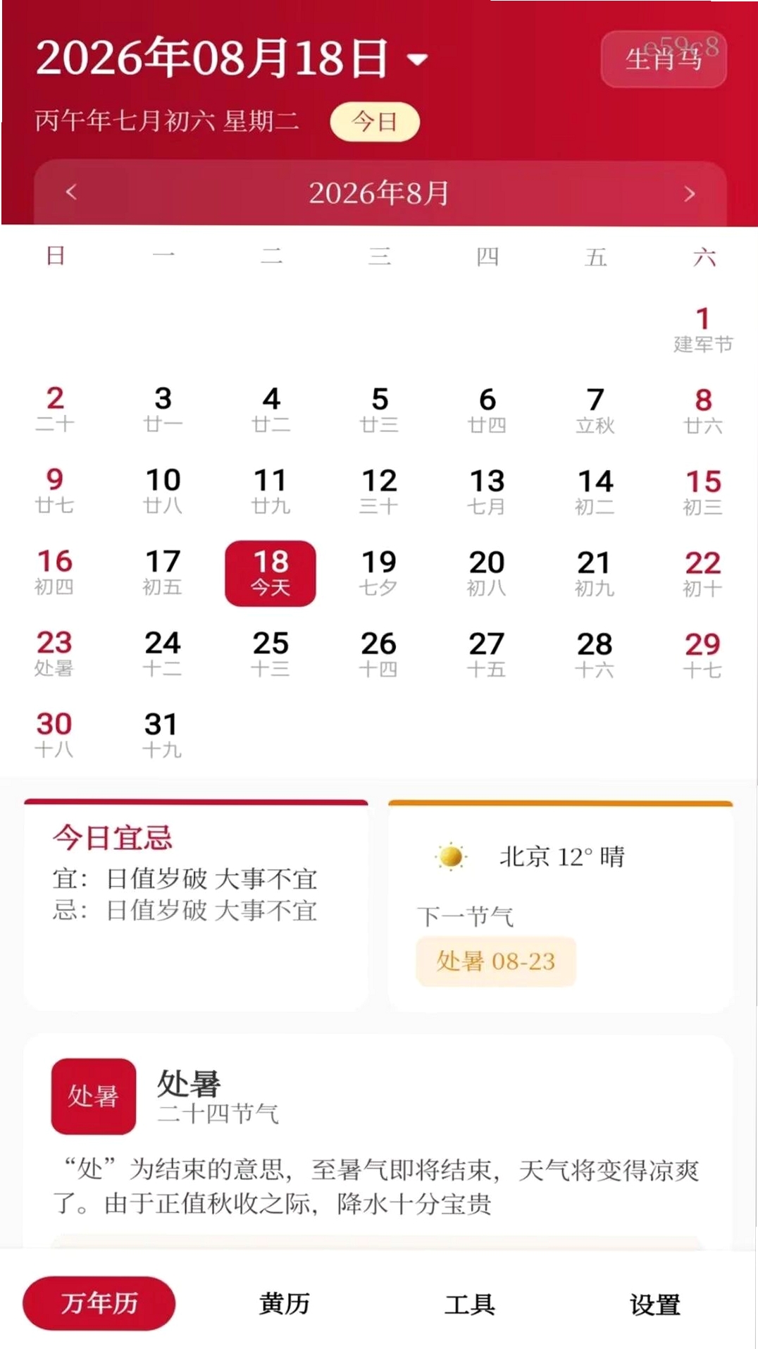 吉日农历万年历运行截图