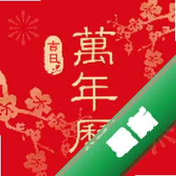 吉日农历万年历1.0.0 黄历吉日查询