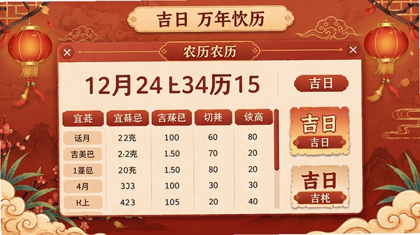 吉日农历万年历软件主界面预览图,显示农历日期、宜忌列表和吉日标注,画面简洁清晰,以暖色调为主,背景为传统中国风元素,软件名称显示在界面顶部