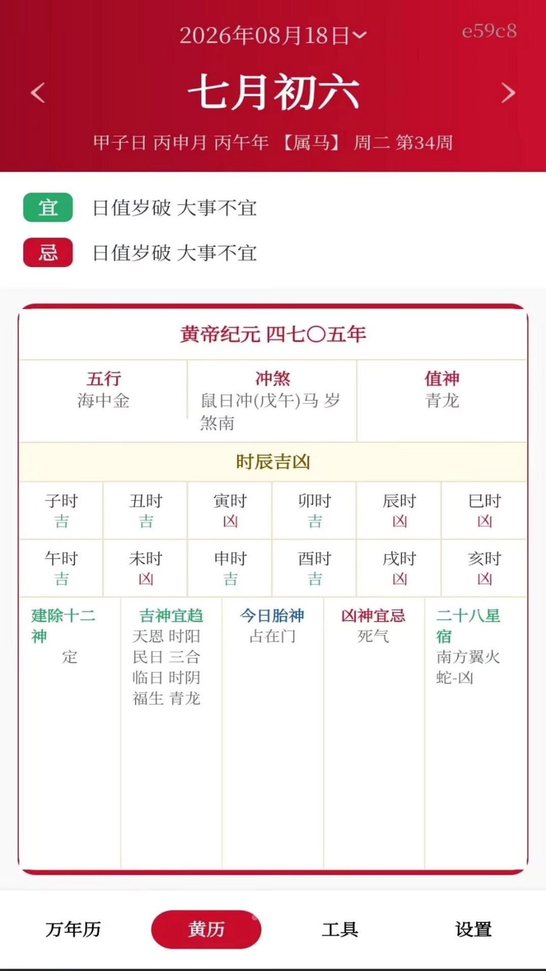 吉日农历万年历运行截图