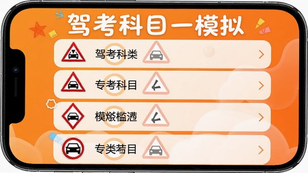 驾考科目一模拟分类专项练习页面,手机屏幕显示交通标志分类列表,每个分类前方有图标,背景为橙色渐变,整体风格活泼,突出软件名称“驾考科目一模拟”