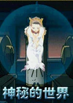 神秘的世界pc版v1.0