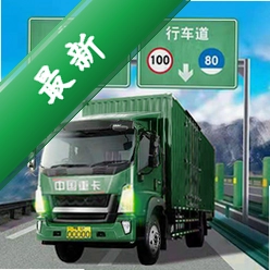 ��������ģ����Truck Simulator10.3 ���°� ģ����ʵ������ʻ