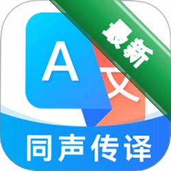 最美翻译官2.0.4 手机翻译工具