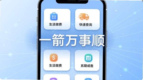 一箭万事顺智能聚合服务功能示意图,画面展示手机屏幕内多个功能卡片整齐排列,包括生活缴费、快递查询等图标,卡片呈圆角矩形设计,带有轻微阴影,背景为浅蓝色渐变,整体风格现代简洁,突出软件名称一箭万事顺,画面主体位于中央,背景区域为抽象的数字连接线条,适配Boogu模型生成