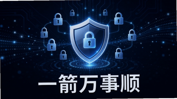 一箭万事顺数据安全保护概念图,画面中央是一个发光的盾牌图标,周围环绕着锁形和加密符号,背景为深蓝色科技感线条,整体色调沉稳,突出软件名称一箭万事顺,画面主体居中,背景区域为数据流动的光点,适配Boogu模型生成