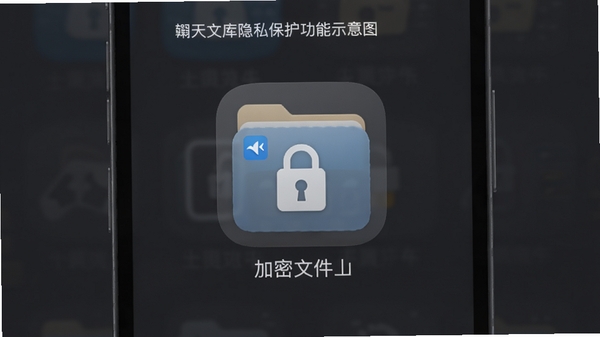 灏天文库隐私保护功能示意图,画面为手机屏幕上的加密文件夹图标,带有锁形标志,背景为深灰色调,传递出安全可靠的氛围,整体风格沉稳专业。