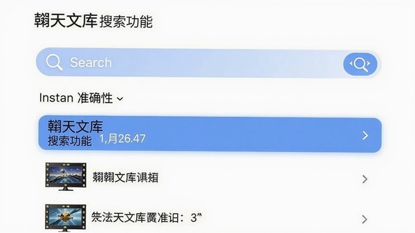 灏天文库搜索功能界面,显示搜索栏和即时出现的匹配结果列表,背景为纯白色,强调搜索速度和准确性,整体视觉简洁明亮。