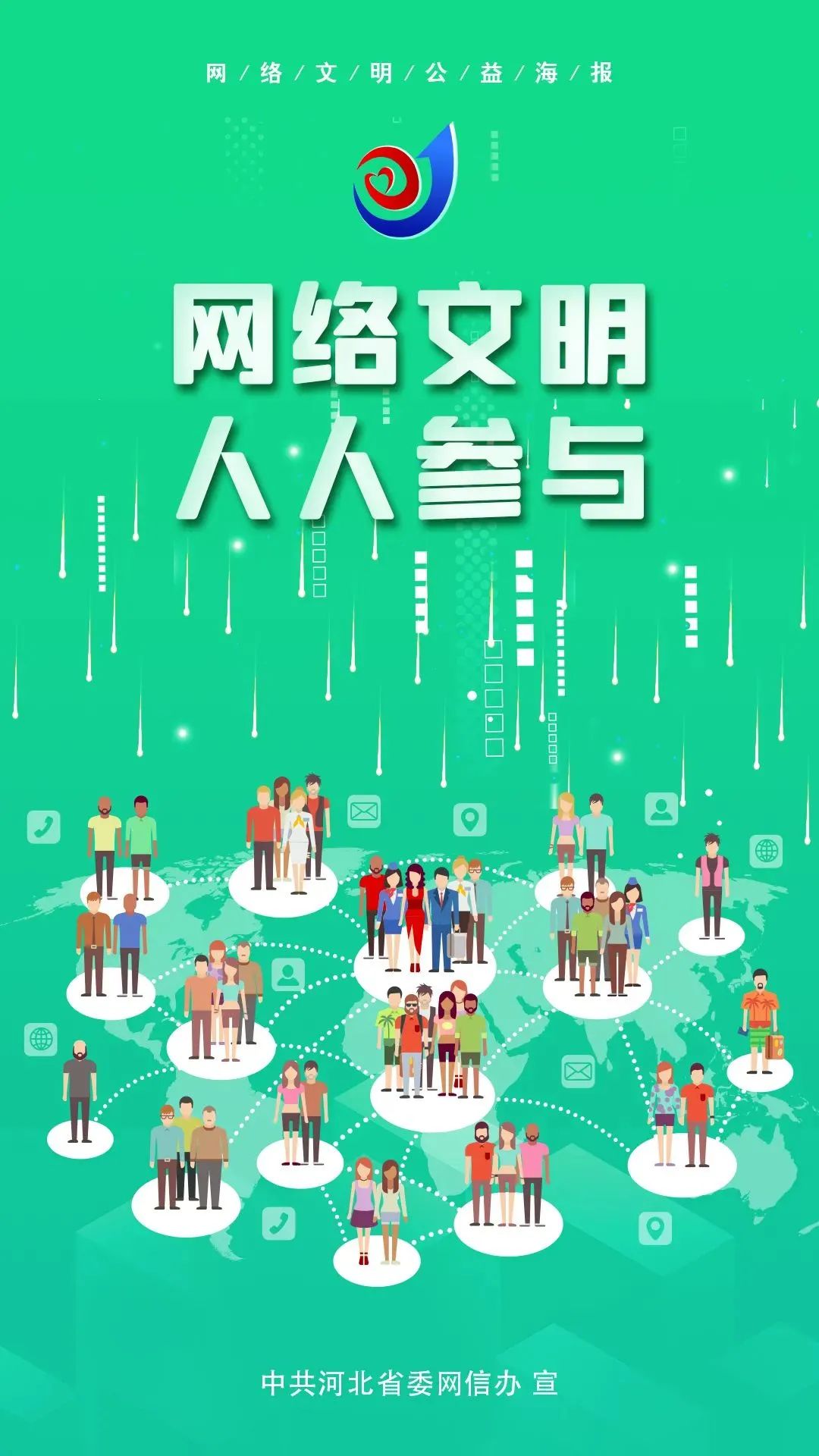 和美文化 网络文明 和谐相处