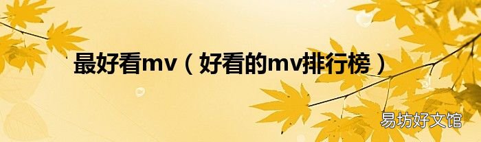 ����MTV����MV���Ȳ���Ƶ�ϼ�����ͼ