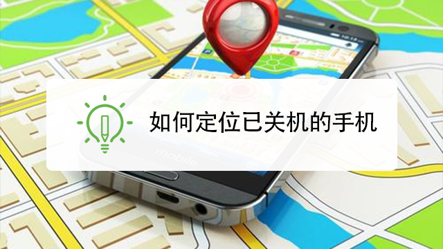 极速找手机技巧 防丢定位找回手机方法 配图