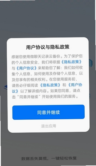 微聊天记录免费备份快 备份界面截图