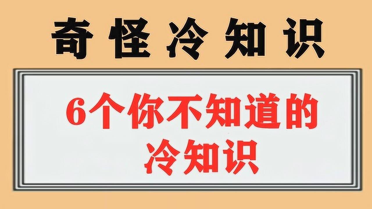 妙答探知 生活冷知识趣味问答合集