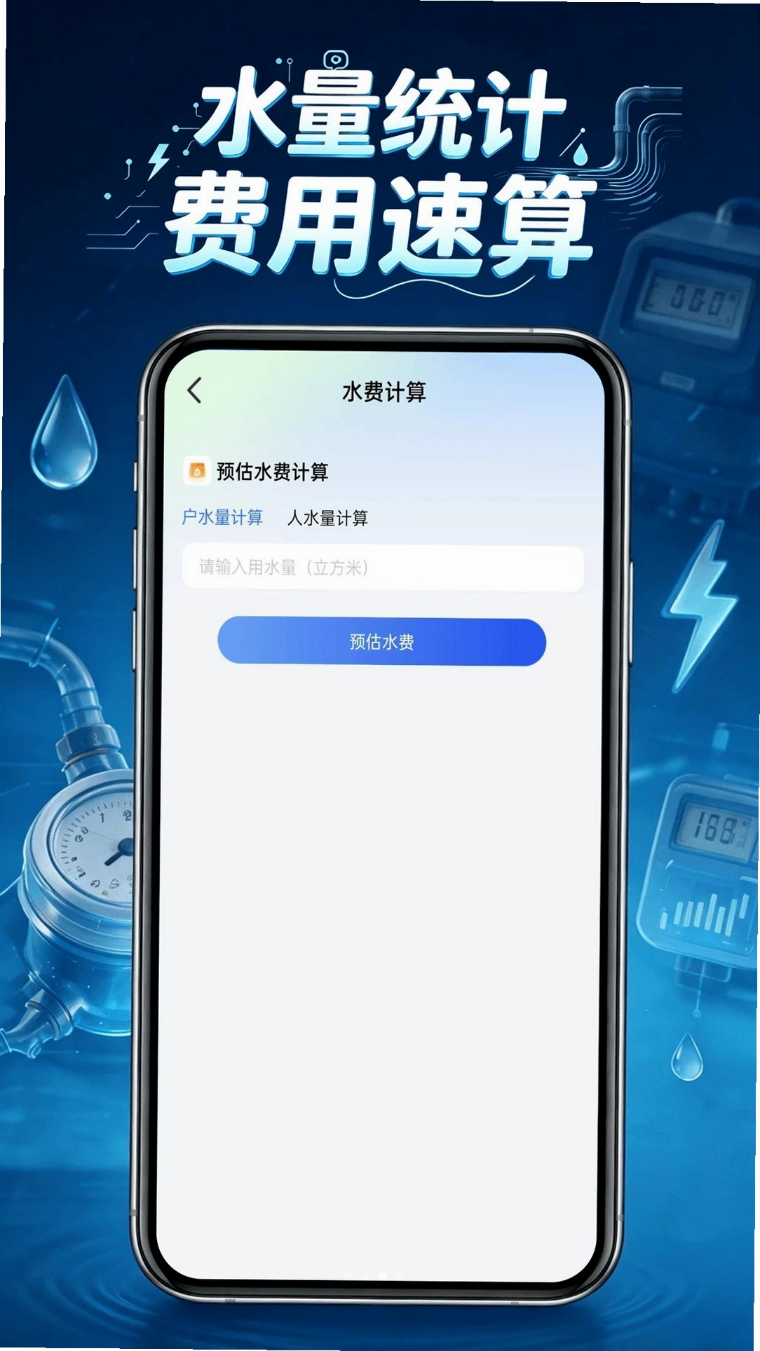 电费水电管家运行截图