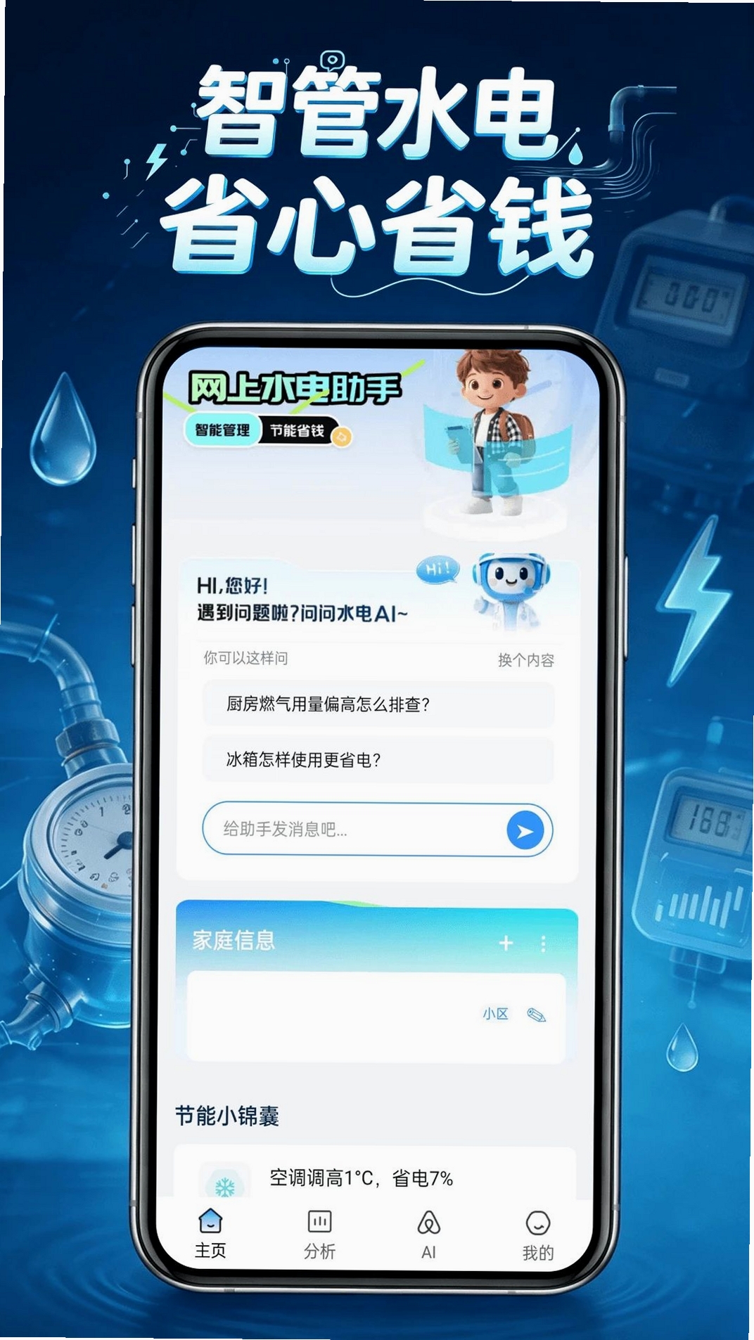 电费水电管家运行截图