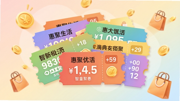 惠聚生活优惠券聚合界面示意图,画面中央展示多张彩色优惠券卡片叠加排列,每张券面显示商家名称与折扣金额,背景为柔和渐变色,配以金币与购物袋图标点缀,整体风格活泼明快,突出海量优惠与智能聚合特点