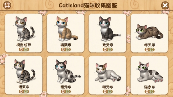 CatIsland猫咪收集图鉴界面,展示多只不同品种猫咪的3D模型,每只猫下方有名字和稀有度标签,界面采用浅木色背景,卡片式布局,猫咪姿态各异,有的坐着有的躺着,整体画面清晰明亮,突出收集主题