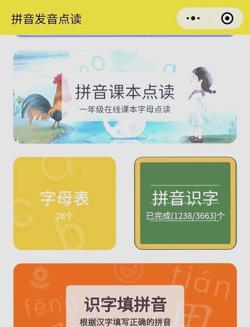 拼音拼读点读通运行截图