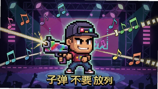 周五夜放克(子弹不要钱系列)游戏主界面预览图,画面中央是像素风角色手持炫彩枪械,背景为霓虹灯光舞台,周围环绕跳动音符与弹道轨迹,整体色彩鲜艳饱和,动感十足