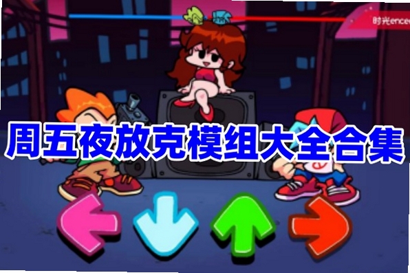 周五夜放克(子弹不要钱系列) 游戏攻略 图片