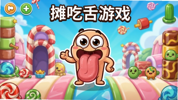 摊吃舌游戏主界面预览图,画面中央有一只粉色长舌头卡通角色,背景为色彩明亮的糖果主题关卡,整体风格可爱活泼,突出休闲益智氛围