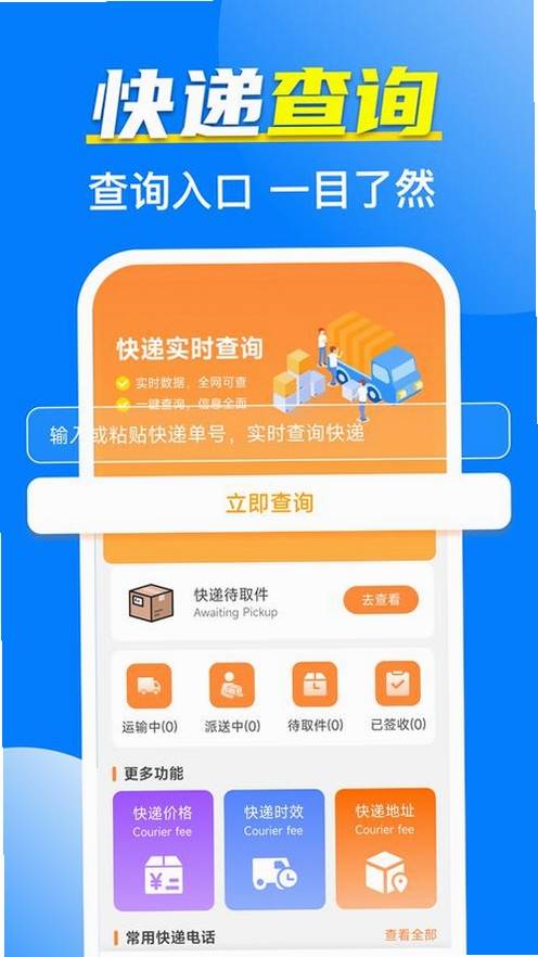 快递速查包裹运行截图