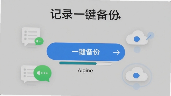 微记录一键备份快在主界面显示“一键备份”按钮,点击后弹出进度条动画,周围有聊天记录图标和云朵图标,背景浅灰色,风格写实,突出自动备份过程,微记录一键备份快字样清晰