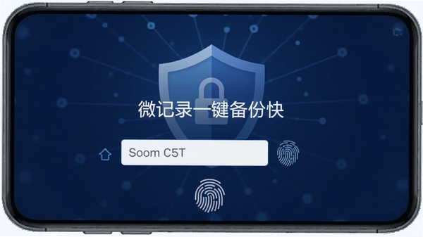 微记录一键备份快的加密设置界面,显示密码输入框和指纹图标,背景为盾牌图案,整体色调为深蓝色,风格安全可靠,突出隐私保护功能,微记录一键备份快字样清晰