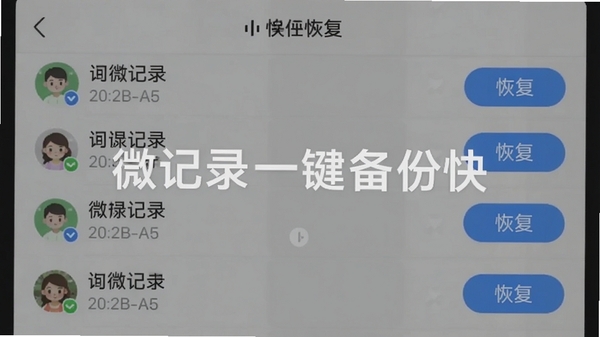 微记录一键备份快在恢复界面展示聊天记录列表,每条记录右侧有“恢复”按钮,背景为手机屏幕截图样式,色彩柔和,突出选择性恢复功能,微记录一键备份快字样清晰