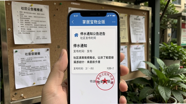 掌居宝物业版社区公告推送界面,手机屏幕显示一条停水通知公告详情,带有发布时间和物业盖章,背景为小区公告栏,有纸质通知和绿植,风格写实自然