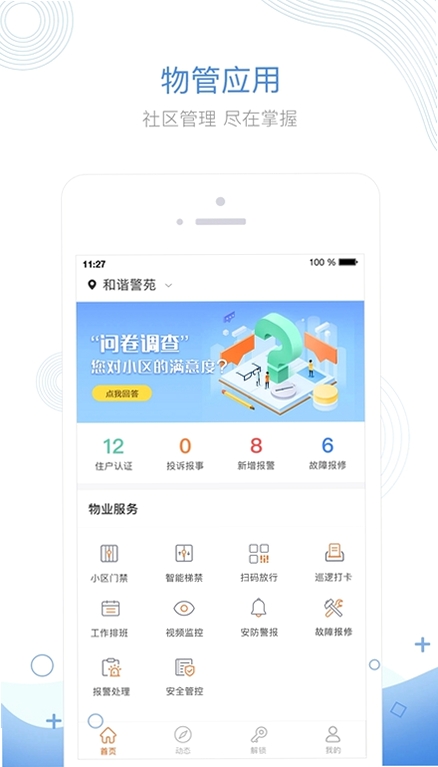 掌居宝物业版运行截图