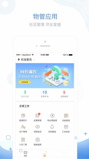 掌居宝物业版运行截图