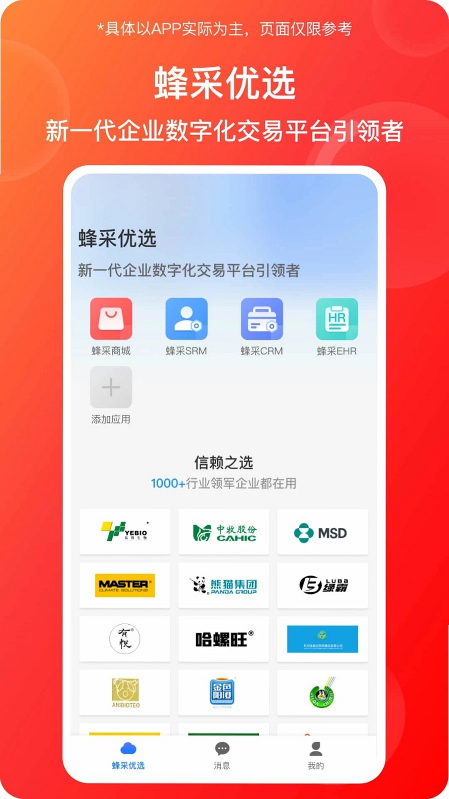 蜂采云 下载安装教程