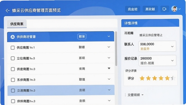 蜂采云供应商管理页面预览图,左侧为供应商列表,右侧为详情面板,包含联系人、报价记录和评分星级,背景为蓝色渐变,整体商务风格