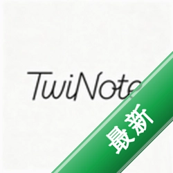 TwiNote笔记1.4 智能笔记管理