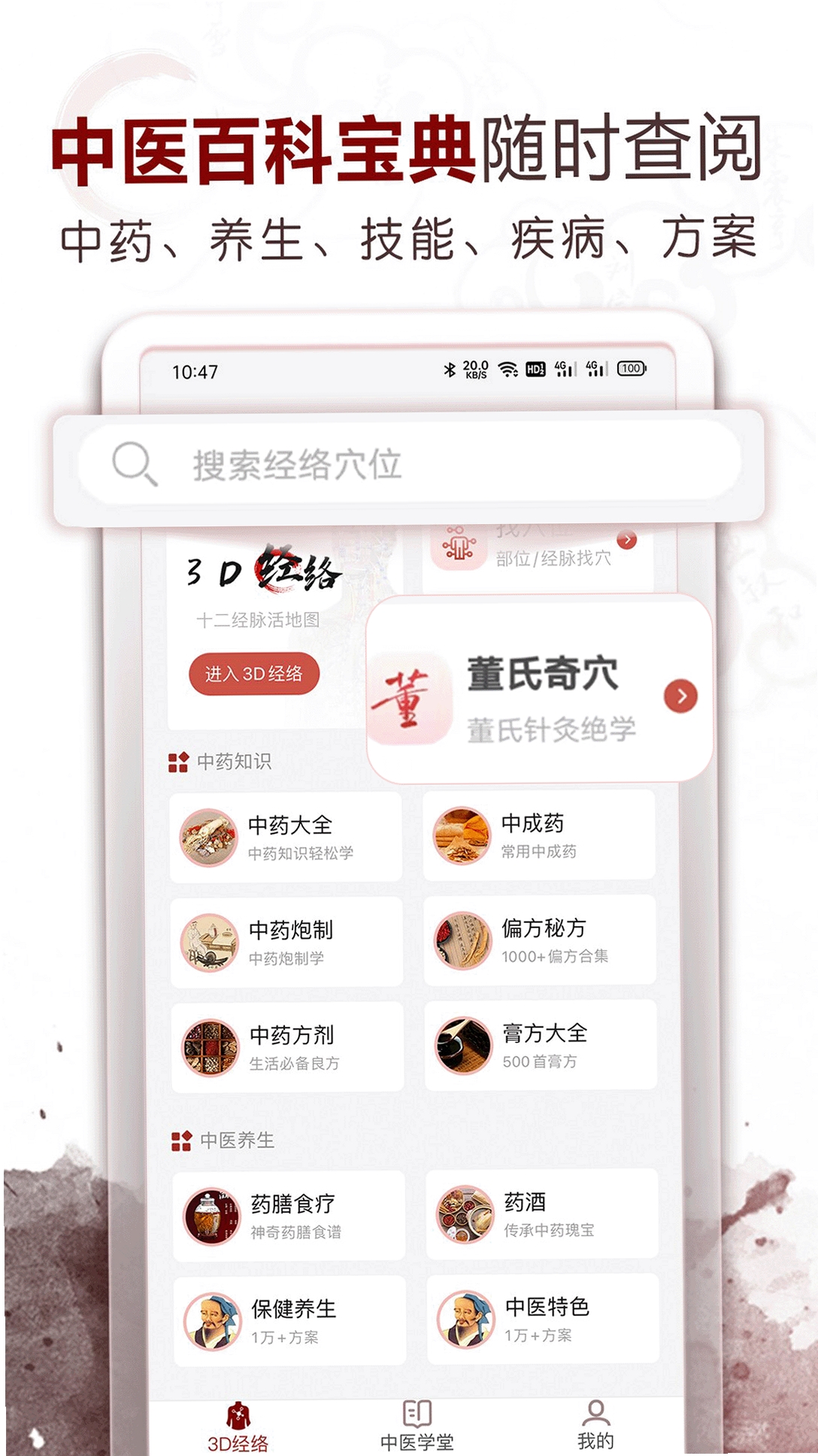 中医经络穴位(TCM Acupoint)运行截图