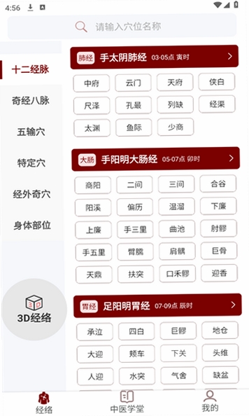 中医经络穴位(TCM Acupoint)运行截图