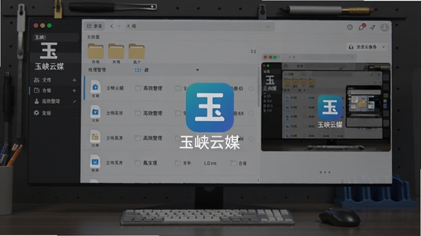 玉峡云媒文件管理界面示意图,展示文件夹分类图标、文件列表与预览窗口,背景为深灰色工作台风格,中心显示玉峡云媒Logo,强调高效整理与安全云备份特性