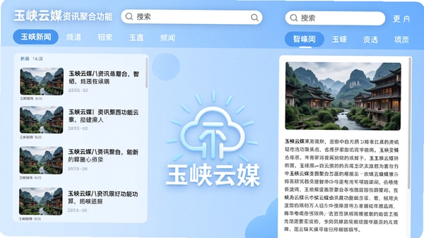 玉峡云媒资讯聚合功能展示图,画面左侧为新闻列表缩略图,右侧为文章阅读界面,顶部搜索栏与频道标签,背景采用浅蓝色调,突出智能推荐算法示意图标与玉峡云媒品牌字样