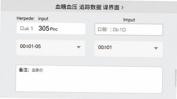 血糖血压追踪数据记录界面,显示血糖和血压输入框,带有日期选择器和备注栏,背景为浅灰色医疗风格,界面简洁明了
