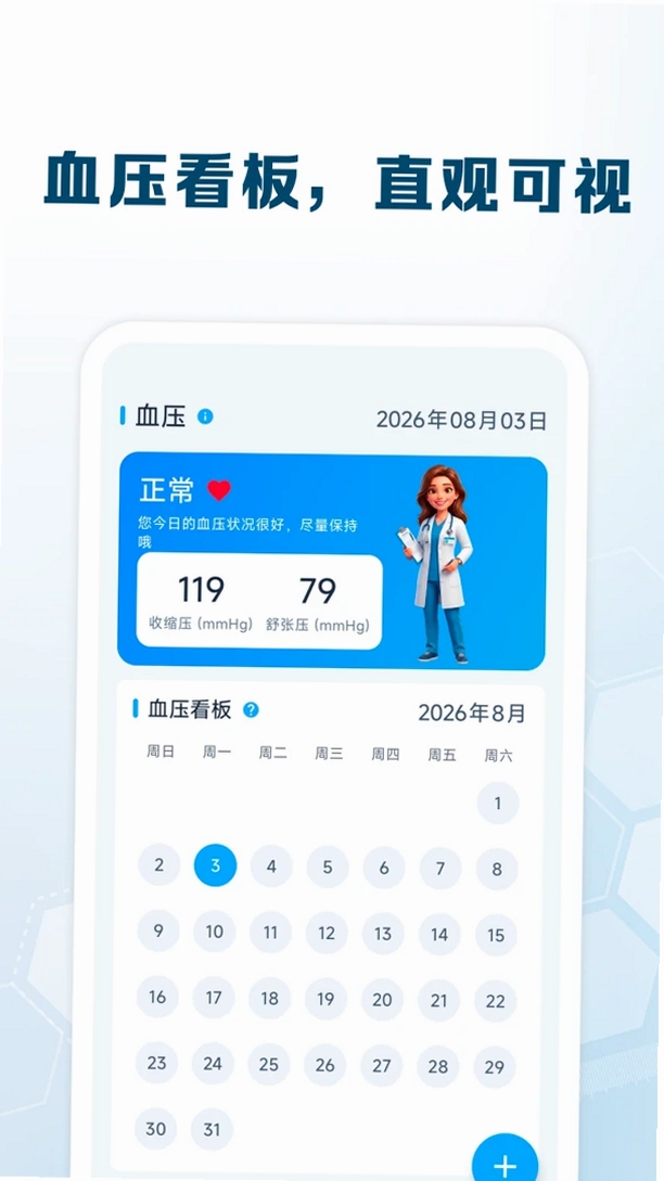 血糖血压追踪运行截图