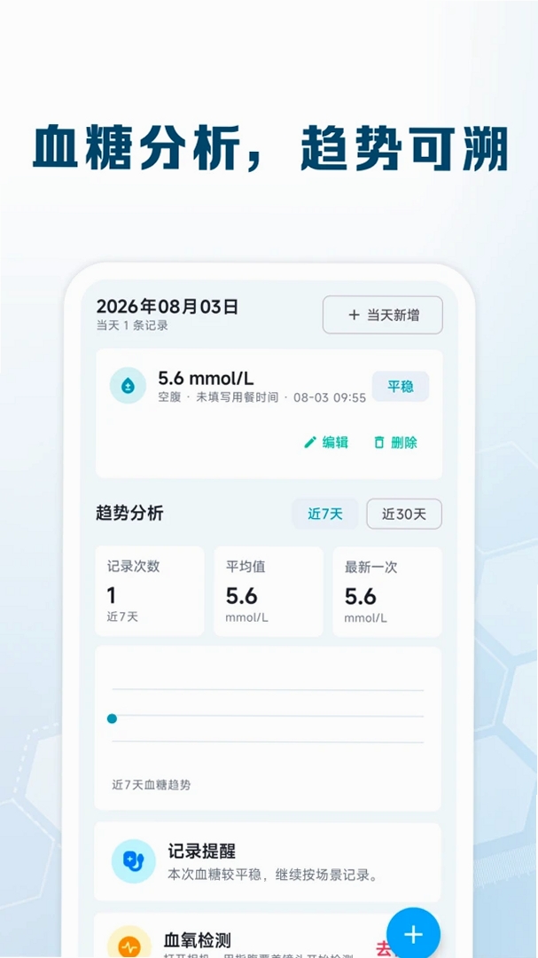血糖血压追踪运行截图