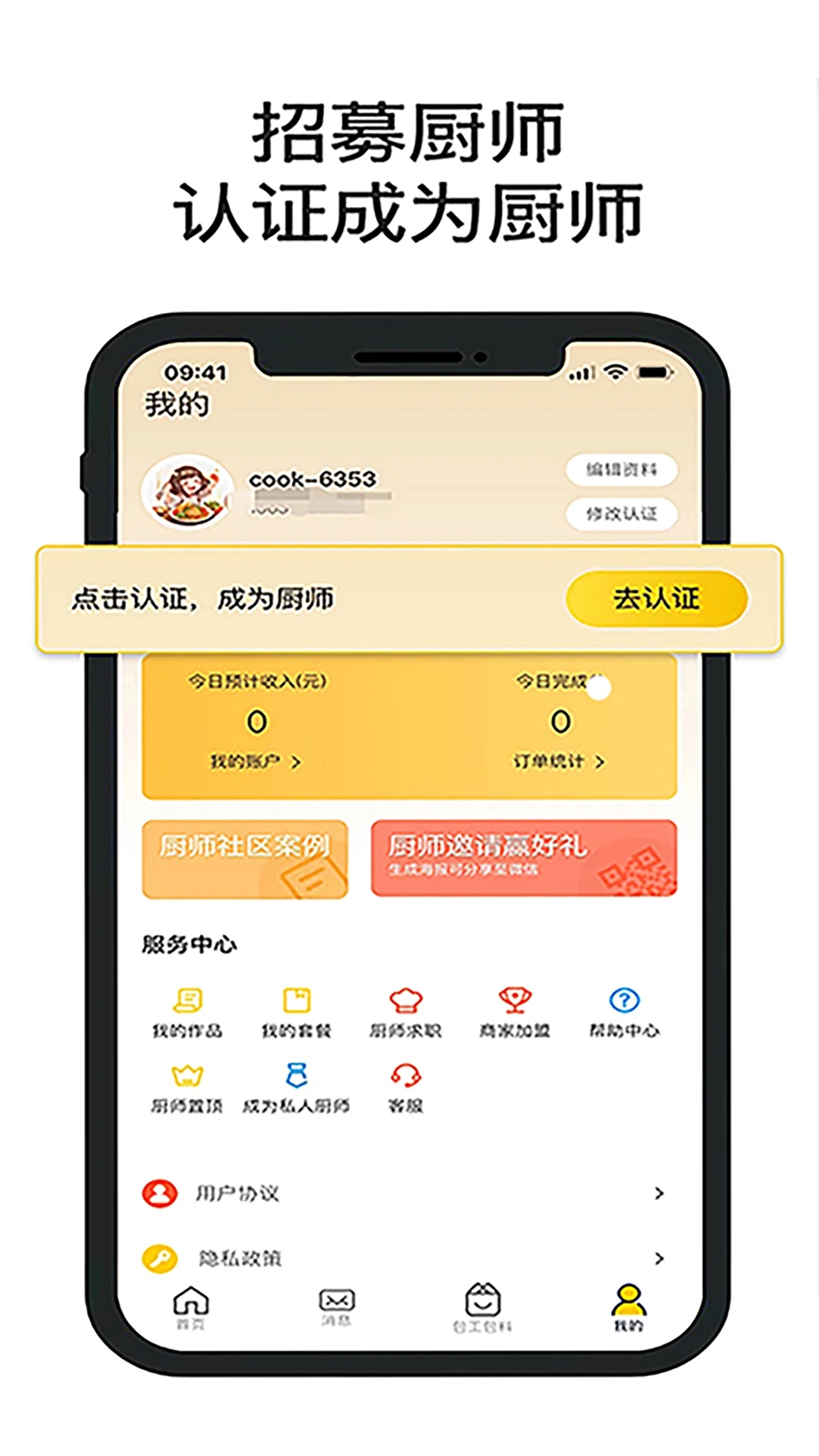 一席御厨厨师端运行截图