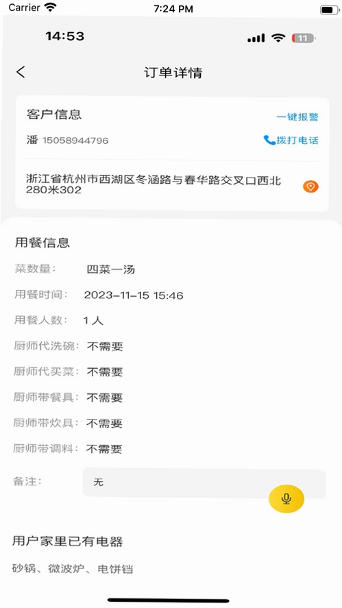 一席御厨厨师端运行截图