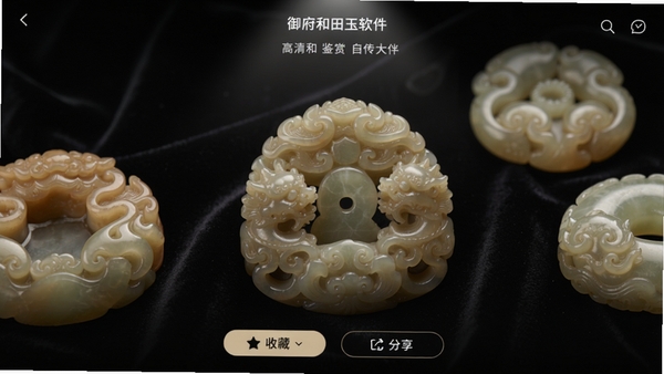 御府和田玉软件内高清玉器鉴赏页面,显示多件和田玉雕件特写,背景为深色绒布,柔和顶光突出玉石润度,界面下方有收藏与分享按钮,整体视觉专业且具有艺术感,画面比例16:9