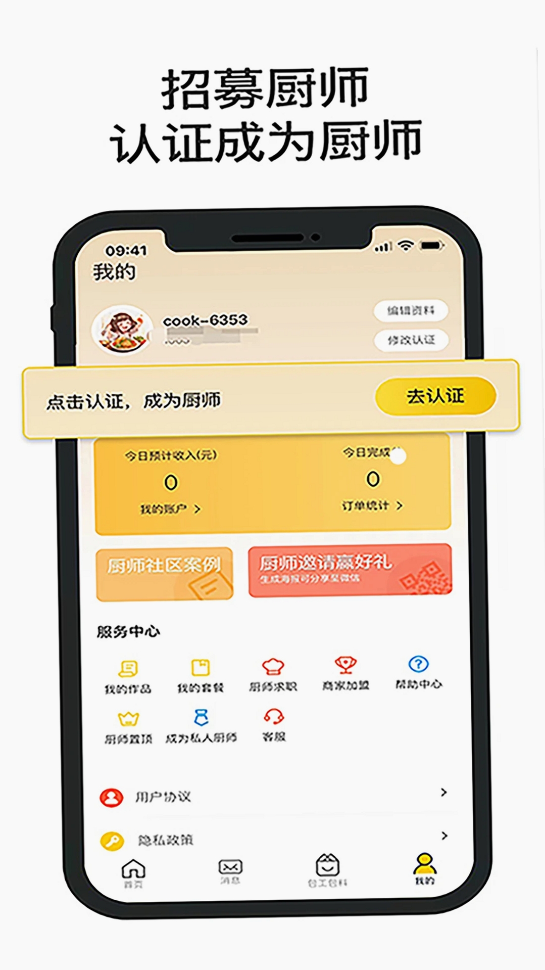 一席御厨厨师端运行截图