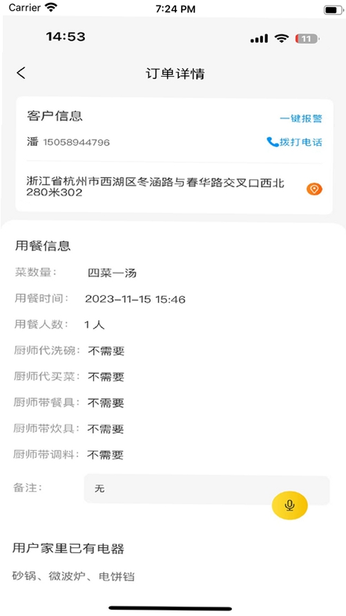 一席御厨厨师端运行截图