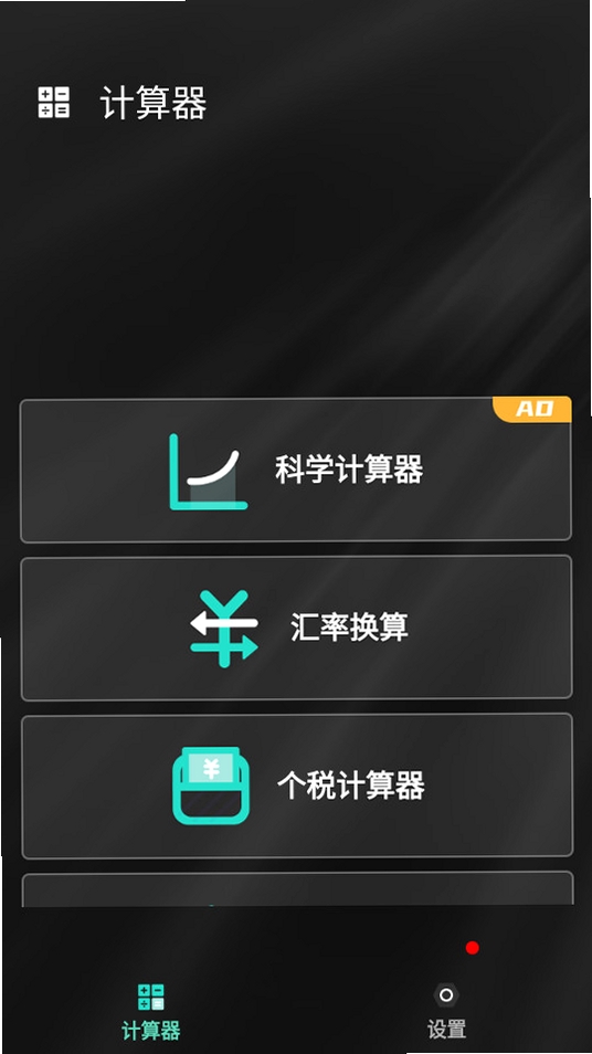 计算器全能王运行截图