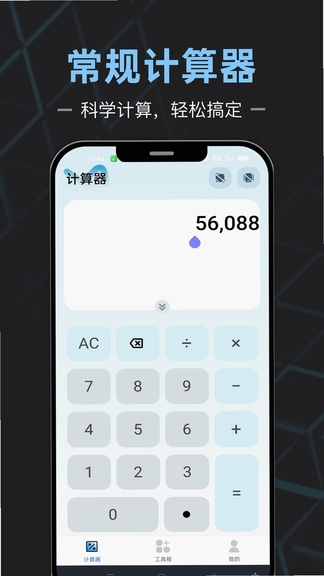 计算器全能王 使用教程 设置界面